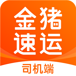 金猪速运司机官方版