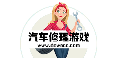 汽车修理游戏