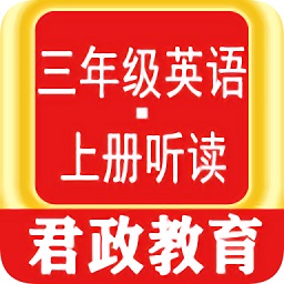 三年级英语上册听读app
