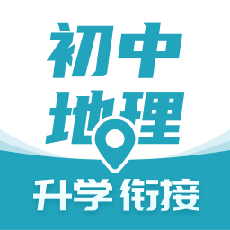 考霸初中地理提分神器