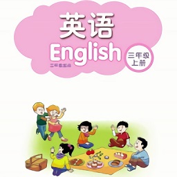 小学三年级上册译林英语app