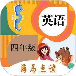 小学英语四年级海马点读上下册