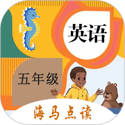 小学英语五年级海马点读上下册