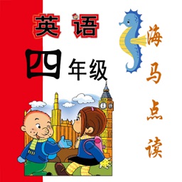 新标准英语四年级海马点读正版