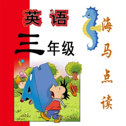 新标准英语三年级海马点读(上下册)