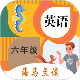 小学英语六年级上下册海马点读