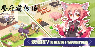餐厅萌物语游戏下载-餐厅萌物语最新版下载-餐厅萌物语手游下载