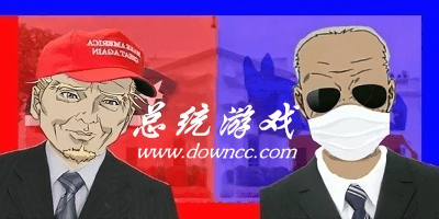 总统游戏