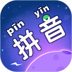 拼音星球app