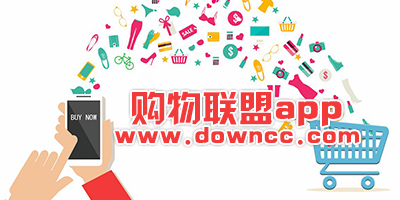 购物联盟app