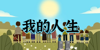 我的人生游戏合集-我的人生模拟器游戏下载-我的人生手机游戏