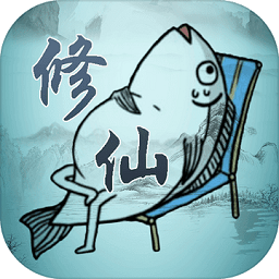 咸鱼修仙传最新版