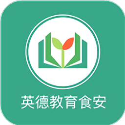 英德教育食安官方版