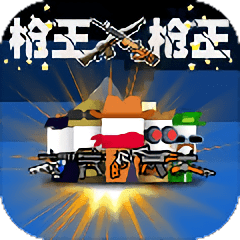 枪王对枪王对决游戏下载