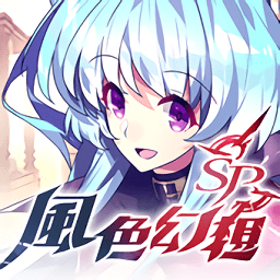 风色幻想sp手游(風色幻想SP手機版)