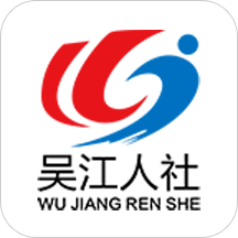 吴江人社oa