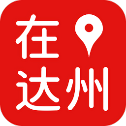 在达州官方版