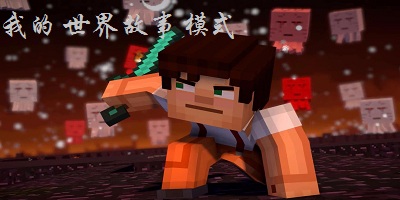 我的世界故事模式