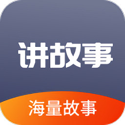 掌上儿童绘本官方版