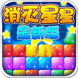 美趣消灭星星app下载