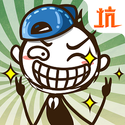 史上最坑爹的游戏2021最新版