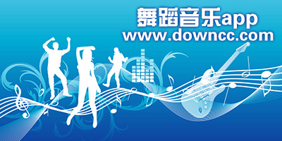 舞蹈音乐app