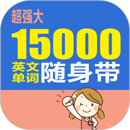 15000英文单词随身带