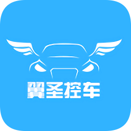翼圣控车安卓下载