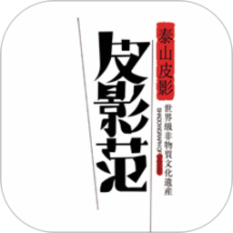 泰山皮影官方app