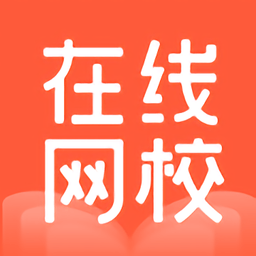 在线网校app