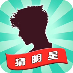 一起猜明星完整版下载