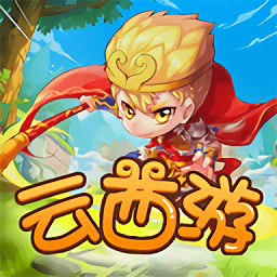云西游游戏