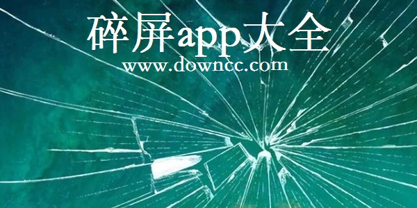 碎屏app