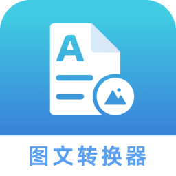 图文转化器免费版