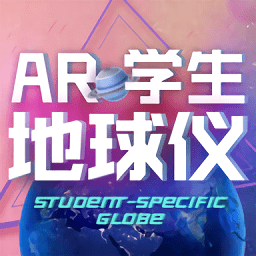 ar学生地球仪安卓下载