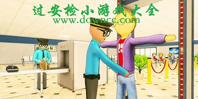 安检游戏