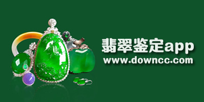 翡翠鉴定app