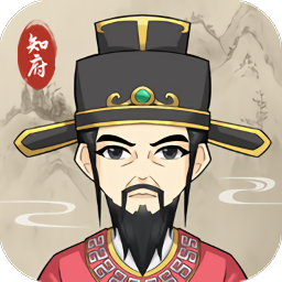 知府大人模拟新版