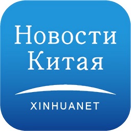 新华网俄文版下载