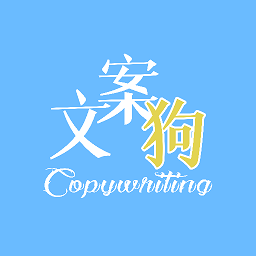 文案狗苹果版下载