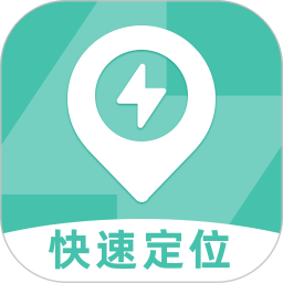 快速手机定位软件
