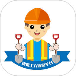 建筑工人信息平台下载