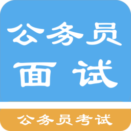 公务员面试题库2021