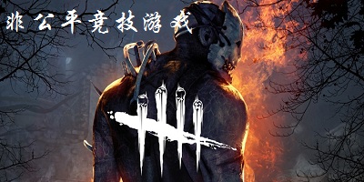 非公平竞技游戏