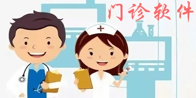 门诊软件