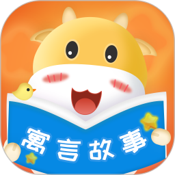 寓言故事大全软件下载