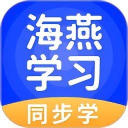 海燕学习官方版