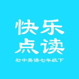 七年级下册英语点读软件免费
