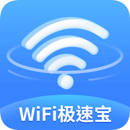 wifi极速宝app