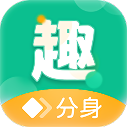 趣分身官方版